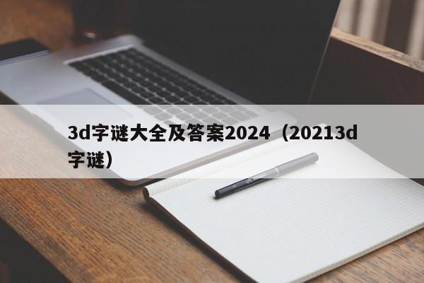 3d字谜大全及答案2024（20213d字谜）