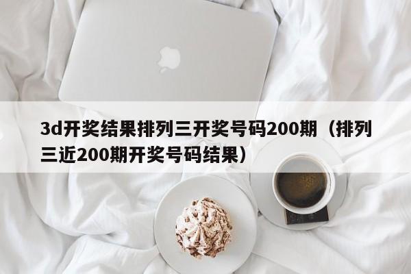 3d开奖结果排列三开奖号码200期（排列三近200期开奖号码结果）