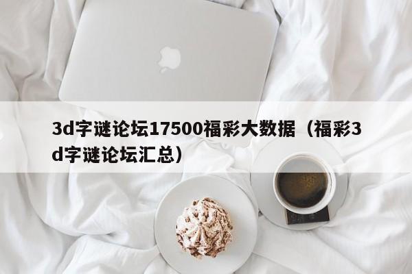 3d字谜论坛17500福彩大数据（福彩3d字谜论坛汇总）