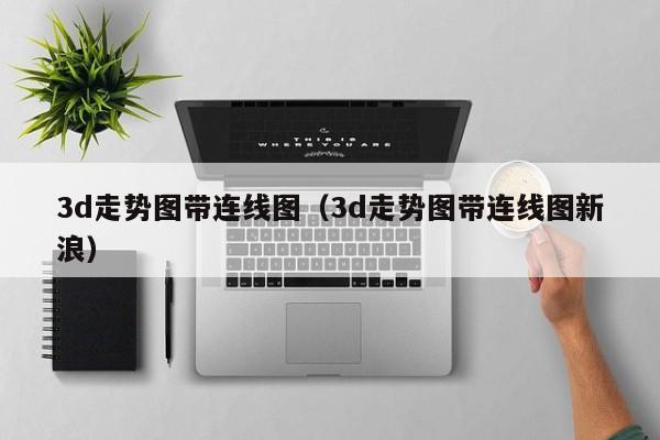 3d走势图带连线图（3d走势图带连线图新浪）