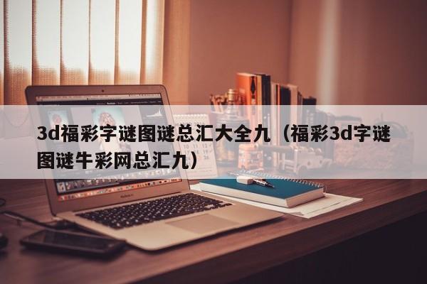 3d福彩字谜图谜总汇大全九（福彩3d字谜图谜牛彩网总汇九）