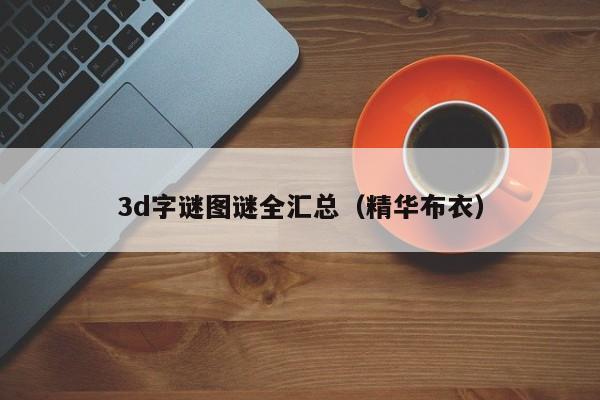 3d字谜图谜全汇总（精华布衣）