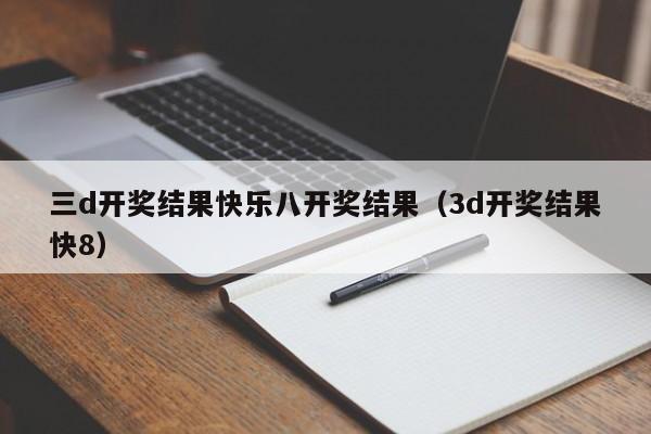 三d开奖结果快乐八开奖结果（3d开奖结果快8）