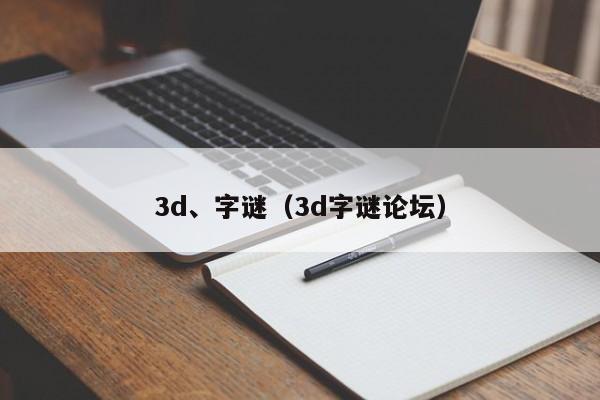 3d、字谜（3d字谜论坛）