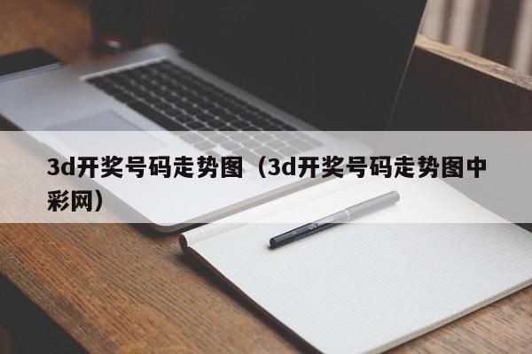 3d开奖号码走势图（3d开奖号码走势图中彩网）