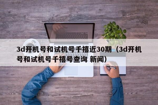 3d开机号和试机号千禧近30期（3d开机号和试机号千禧号查询 新闻）