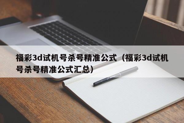 福彩3d试机号杀号精准公式（福彩3d试机号杀号精准公式汇总）