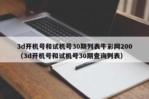 3d开机号和试机号30期列表牛彩网200（3d开机号和试机号30期查询列表）