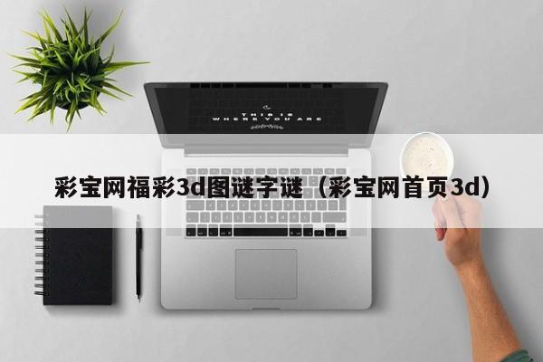 彩宝网福彩3d图谜字谜（彩宝网首页3d）