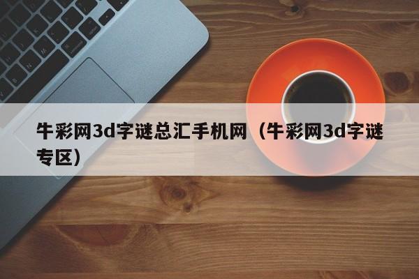 牛彩网3d字谜总汇手机网（牛彩网3d字谜专区）