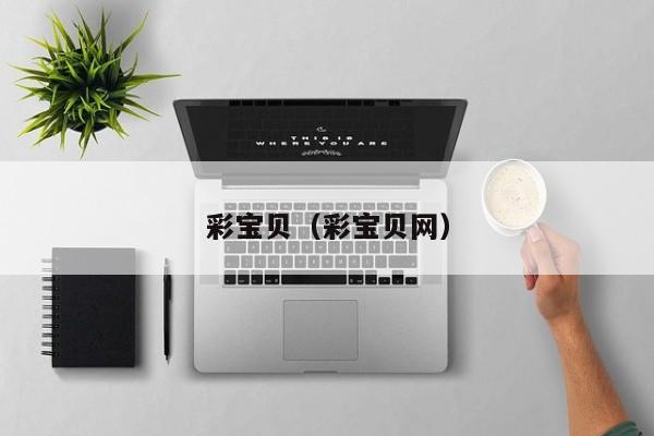 彩宝贝（彩宝贝网）