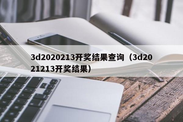 3d2020213开奖结果查询（3d2021213开奖结果）