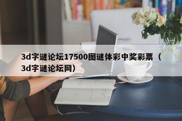 3d字谜论坛17500图谜体彩中奖彩票（3d字谜论坛网）