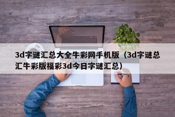 3d字谜汇总大全牛彩网手机版（3d字谜总汇牛彩版福彩3d今日字谜汇总）
